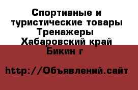 Спортивные и туристические товары Тренажеры. Хабаровский край,Бикин г.